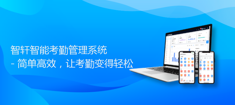 智能考勤管理系统